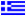 ΕΛΛΗΝΙΚΑ